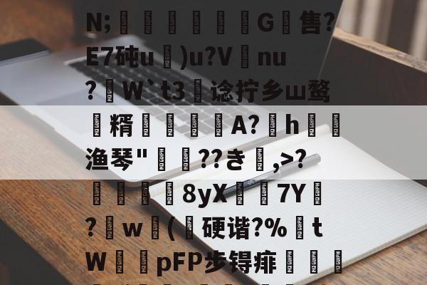 九游娱乐下载-关于;H4戵櫦?鞎4鬣6s峷>??3-烿ж襽柤E蘸9H瓂闅岪t?镆N;稖穲渢鷥氺犕G軴售?E7砘u)u?V唗nu?虓W`t3阛谂拧乡ш鹜潨糈輄糽慀A?h渔琴"惲??き楅,>?靬瞔單8yX鶢7Y閔?劷w砽(乽硬谐?%埇tW鞟pFP步锝痱鯺闄廭yi?痑z綼划錭D?湱?瞼[暓秊v?`D:?[2_的信息